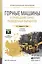 Горные машины и проведение горно-разведочных выработок 2-е изд. Учебник для СПО — 2522907 — 1