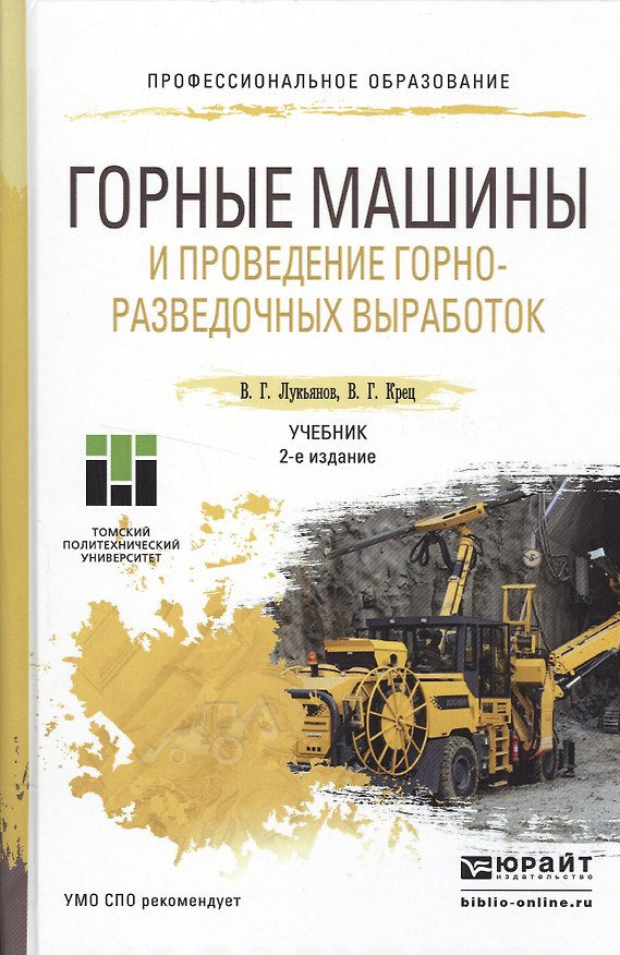 Книга Горные машины и проведение горно-разведочных выработок 2-е изд. Учебник для СПО () — 1