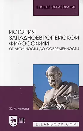 История западноевропейской философии: от античности до современности. Учебное пособие — 2952233 — 1