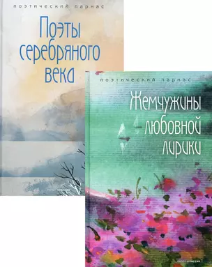 Комплект Шедевры русской поэзии (2 книги) — 2992444 — 1