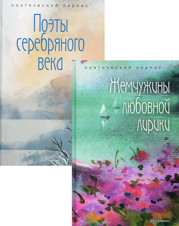 Книга Комплект Шедевры русской поэзии (2 книги) () — 1