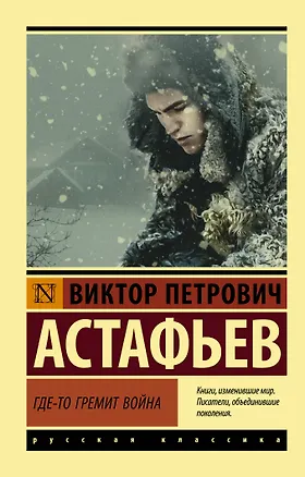 Книга Где-то гремит война (Виктор Астафьев)