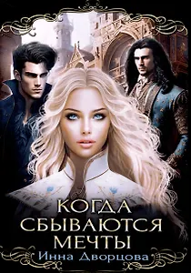 Когда сбываются мечты