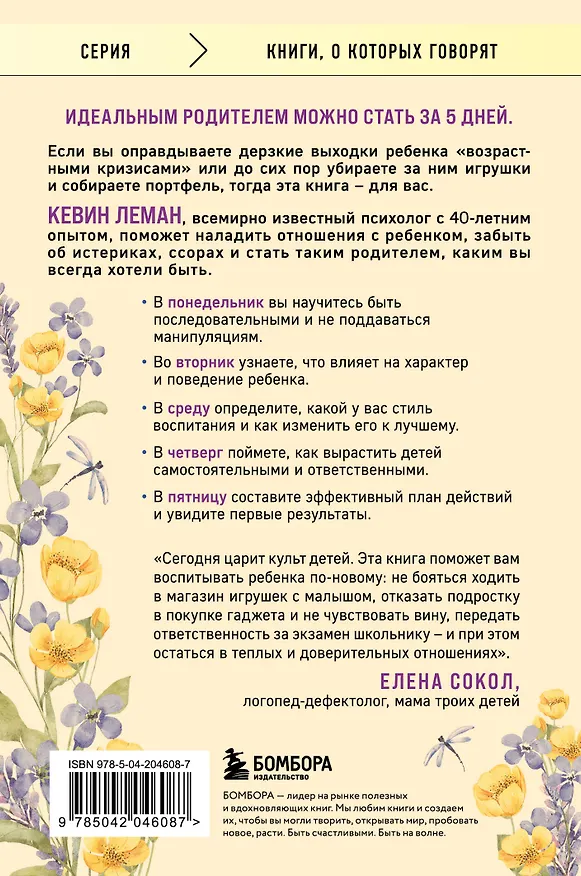 Книга Новый ребенок к пятнице. Воспитание без криков и наказаний за 5 дней (Кевин Леман) — 2