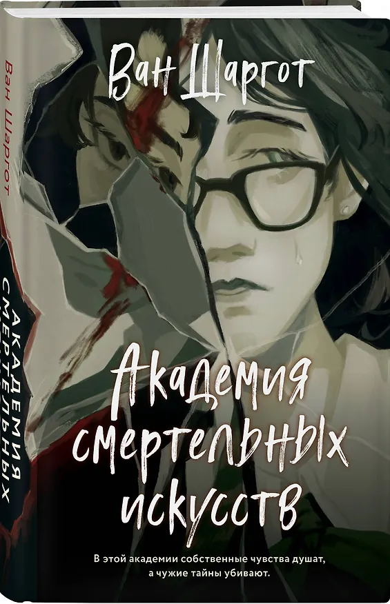 Книга Академия смертельных искусств (Ван Шаргот) — 4