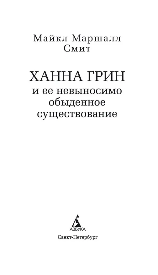 Книга Ханна Грин и ее невыносимо обыденное существование (Майкл Маршалл) — 4
