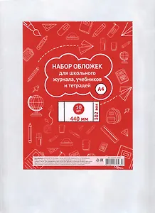 Обложки для тетрадей, учебников и школьного журнала А4, 302*440мм, 10 штук