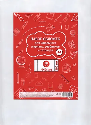 Обложки для тетрадей, учебников и школьного журнала А4, 302*440мм, 10 штук 235531