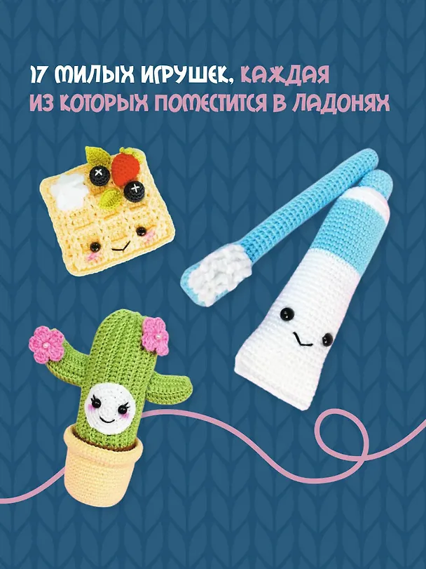 Книга Амигуруми крючком. Доступно каждому (Эмили Фриман) — 7