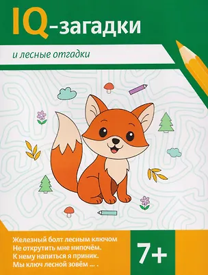 Книга IQ-загадки и лесные отгадки: 7+ (В.Ю. Черняева)