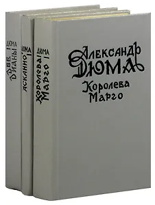 Александр Дюма (комплект из 3 книг)