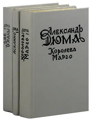 Книга Александр Дюма (комплект из 3 книг) (Александр Дюма (отец))