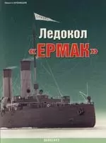 Ледокол "ЕРМАК" — 2117912 — 1