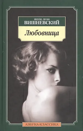 Книга Любовница (Януш Вишневский)