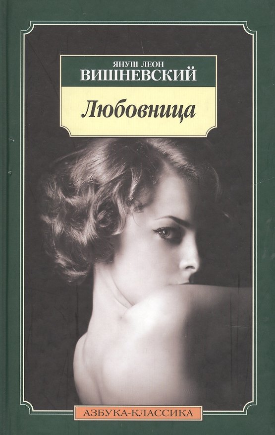 Книга Любовница (Януш Вишневский) — 1