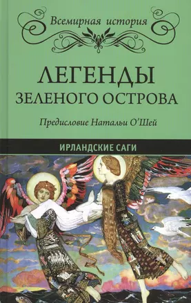 Легенды Зеленого острова. Ирландские саги — 2638012 — 1