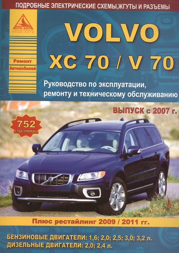 Книга Автомобиль Volvo ХC70/V70. Руководство по эксплуатации, ремонту и техническому обслуживанию. Выпуск с 2007 г. Бензиновые двигатели: 1,6 2,0 2,5 3,0 3,2 л. Дизельные двигатели: 2,0 2,4 л. () — 1