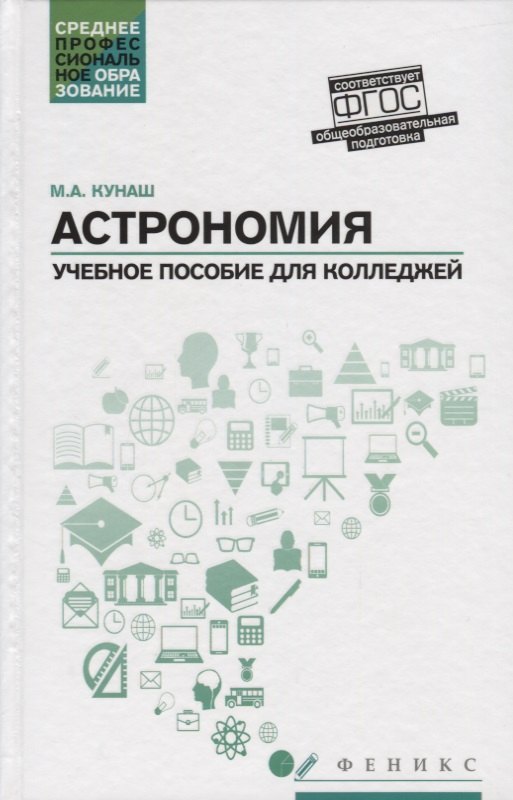 

Астрономия: учебное пособие для колледжей