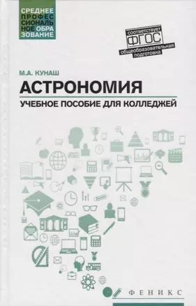 Астрономия: учебное пособие для колледжей — 2689914 — 1