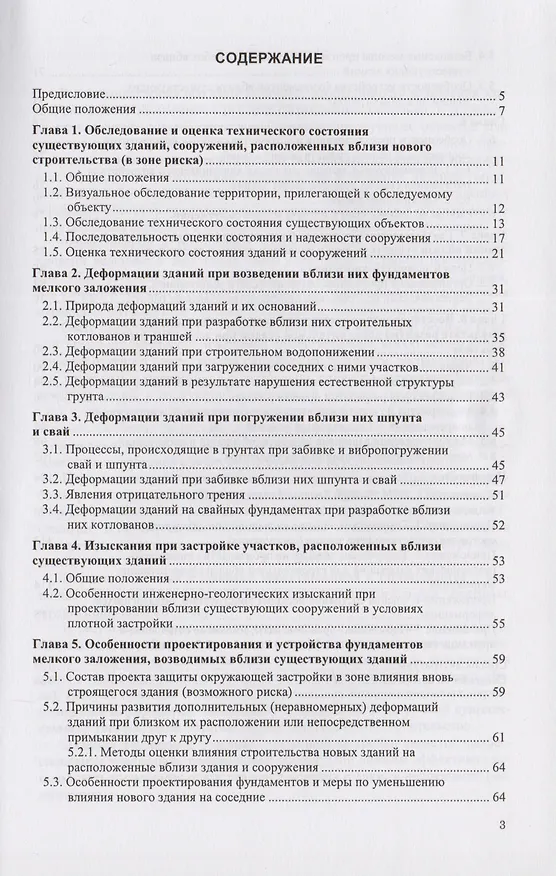 Книга Проектирование и устройство фундаментов вблизи существующих сооружений в условиях плотной застройки (Валентин Симагин) — 2