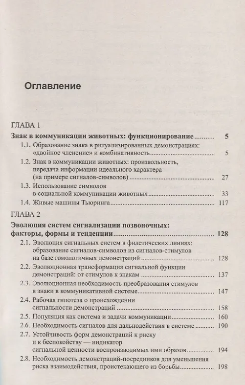 Книга От стимула к символу. Сигналы в коммуникации позвоночных. Часть 2: Знак в коммуникации животных. Эволюция систем сигнализации позвоночных. Методология анализа сигнальных систем () — 2