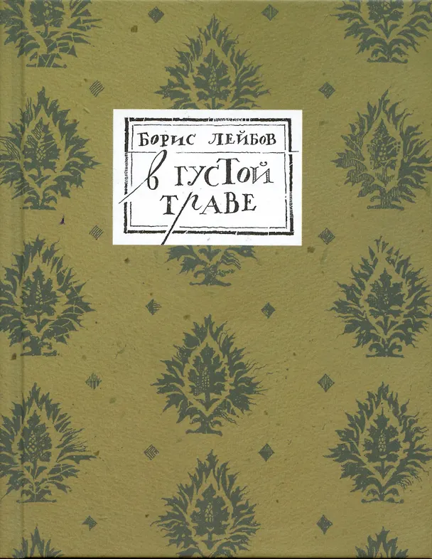 Книга В густой траве (Борис Лейбов) — 1