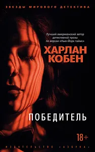 Победитель