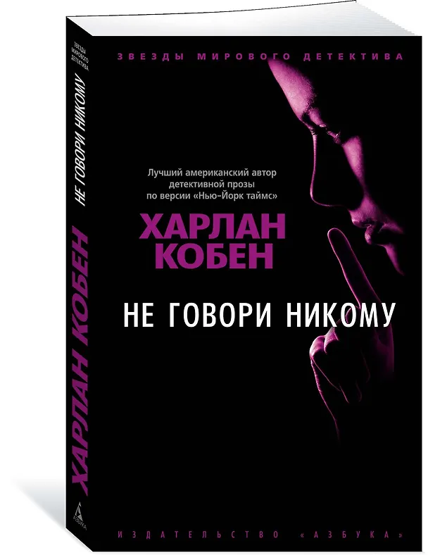 Книга Не говори никому (Харлан Кобен) — 2