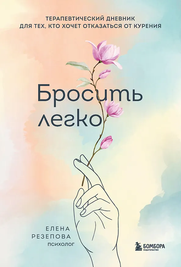 Книга Бросить легко. Терапевтический дневник для тех, кто хочет отказаться от курения (цветы) (Елена Резепова) — 1