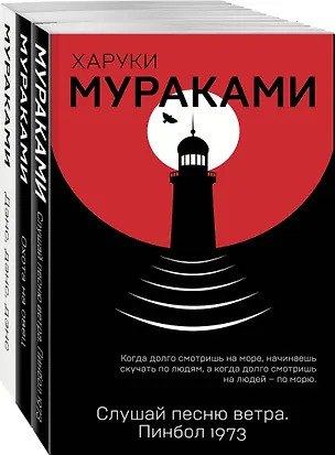 Книга Трилогия Крысы (комплект из 3 книг Х. Мураками: Слушай песню ветра. Пинбол 1973, Охота на овец, Дэнс, Дэнс, Дэнс) (Харуки Мураками)