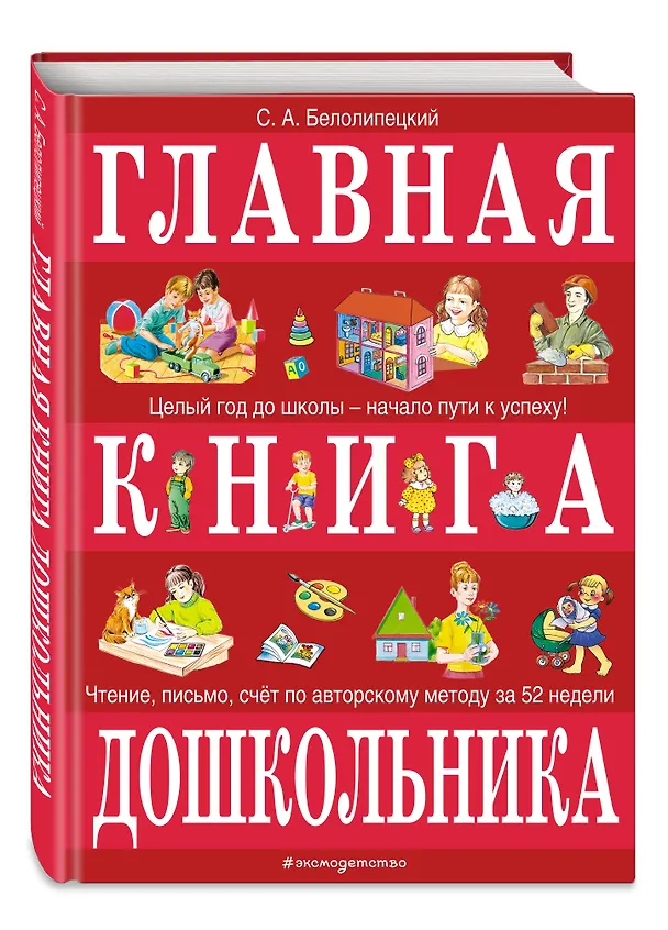 Книга Главная книга дошкольника (Сергей Белолипецкий) — 4