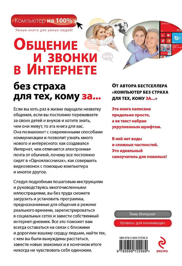 Книга Общение и звонки в Интернете без страха для тех, кому за... (Марина Виннер) — 2