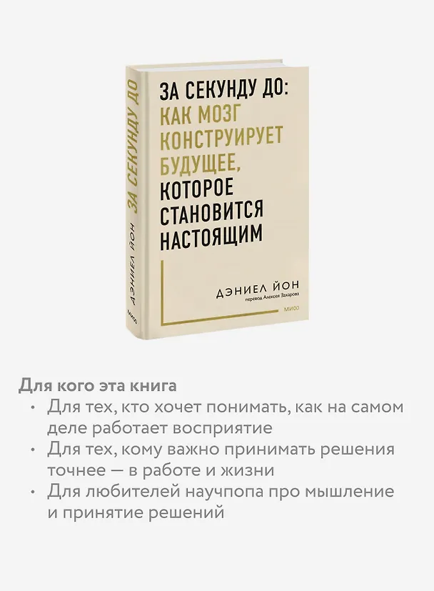 Книга За секунду до: как мозг конструирует будущее, которое становится настоящим (Дэниел Йон) — 7