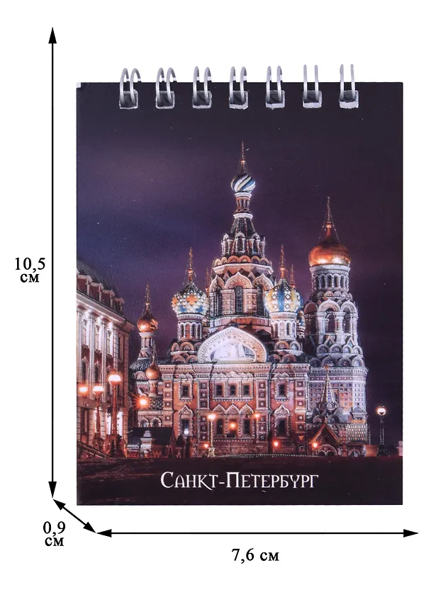 Блокнот А7 60л кл. СПб "Храм Спаса-на-Крови" спираль, УФ лак 258115 — 2