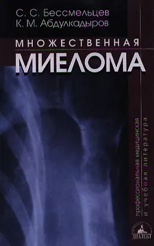 Множественная миелома