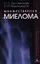 Множественная миелома — 2023711 — 1