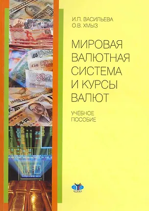 Книга Мировая валютная система и курсы валют (И. Васильева)