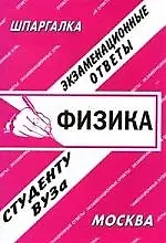 Физика: Экзаменационные ответы