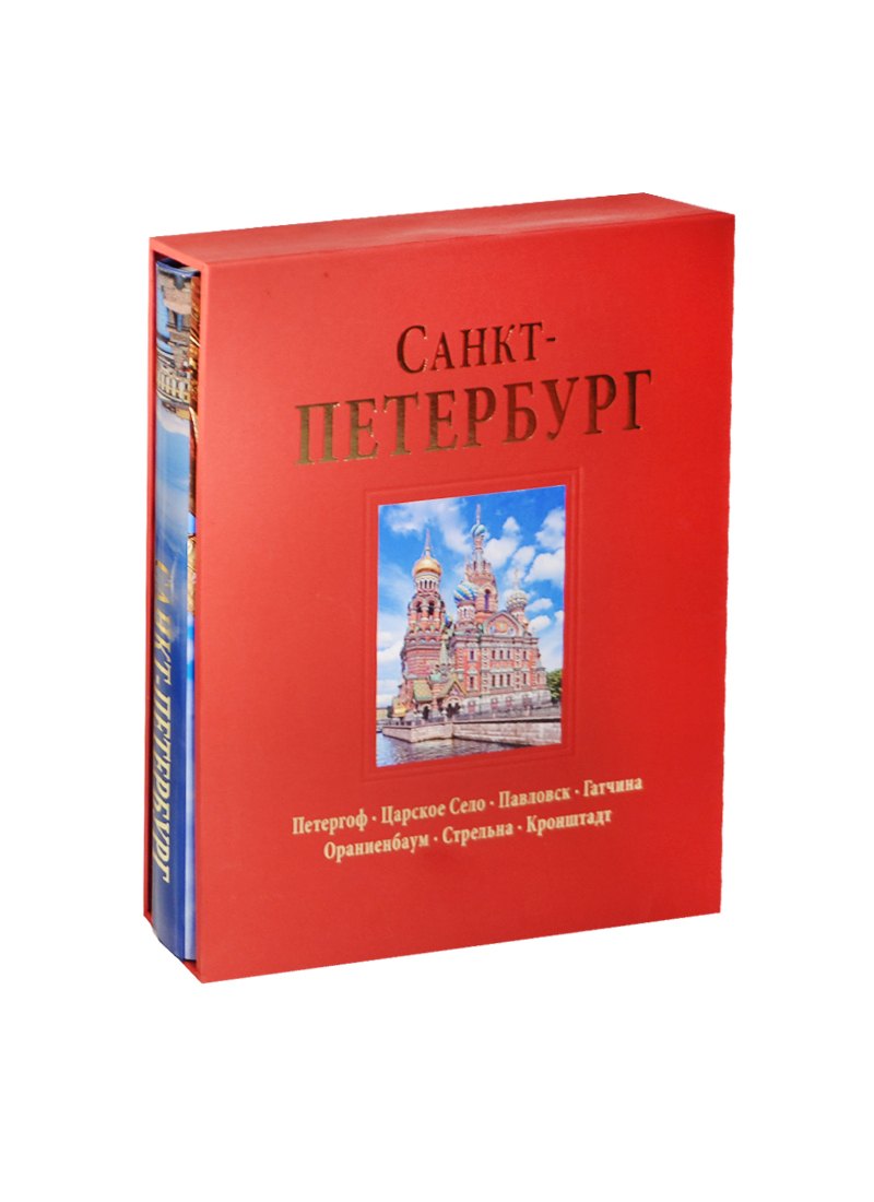 

Альбом Санкт-Петербург 304 стр. с футляром тв. пер русс. яз