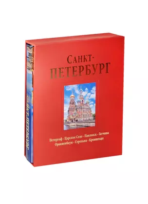 Альбом Санкт-Петербург 304 стр. с футляром тв. пер русс. яз — 2470143 — 1