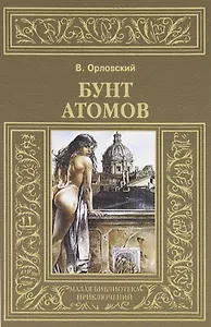 Бунт атомов