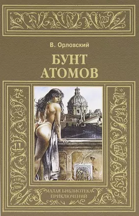 Бунт атомов — 2650362 — 1