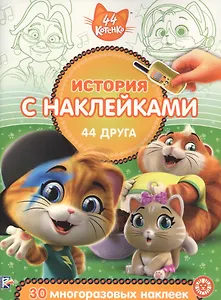 История с наклейками. "44 котенка. 44 друга"