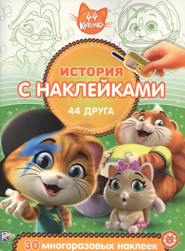 Книга История с наклейками. "44 котенка. 44 друга" () — 1