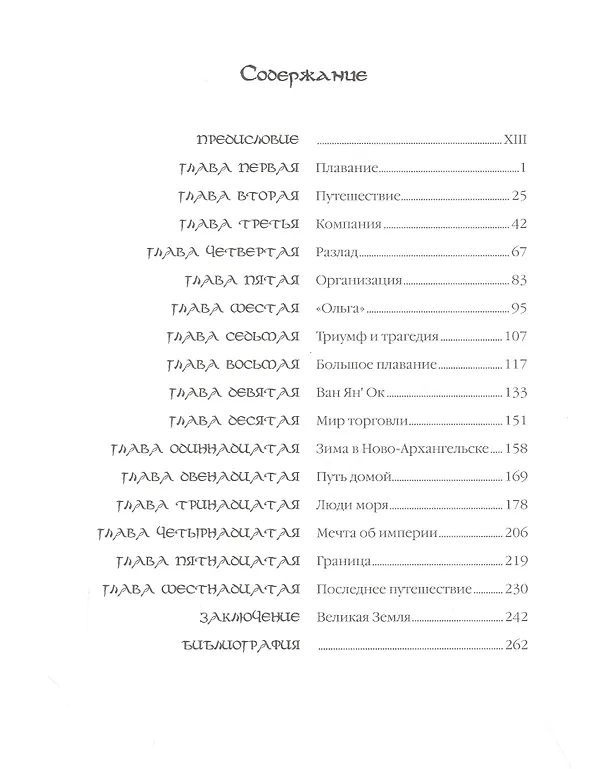 Книга Александр Баранов и Тихоокеанская империя () — 2