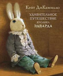 Удивительное путешествие кролика Эдварда