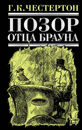 Книга Позор отца Брауна : рассказы (Гилберт Кит Честертон)