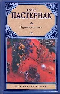 Книга Охранная грамота: повести и рассказы (Борис Пастернак)