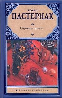 Книга Охранная грамота: повести и рассказы (Борис Пастернак) — 1