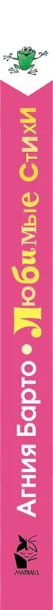 Книга Любимые стихи (Агния Барто) — 3
